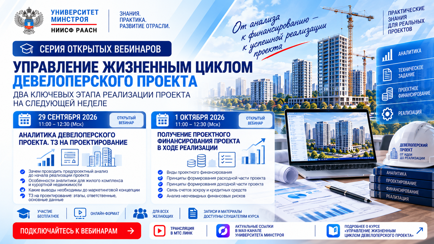 Университет Минстроя продолжает цикл открытых вебинаров по управлению девелоперским проектом